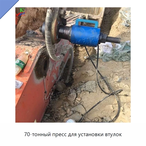 70-тонный пресс для установки втулок