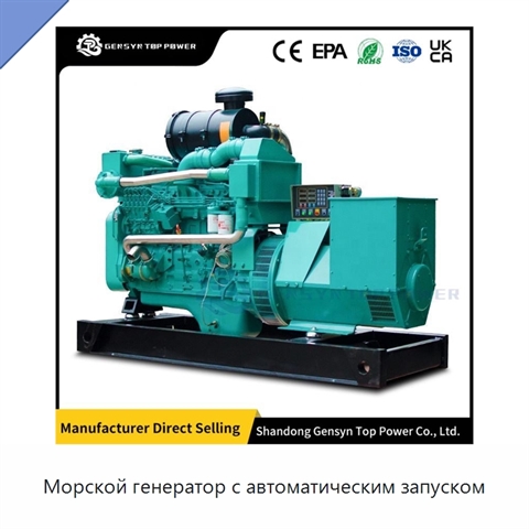 Морской генератор с автоматическим запуском