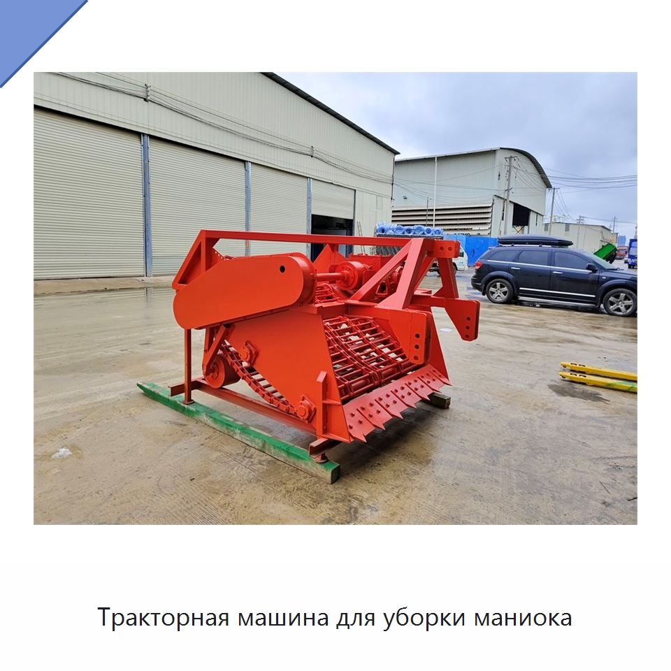 Тракторная машина для уборки маниока — Специальные сельскохозяйственные машины