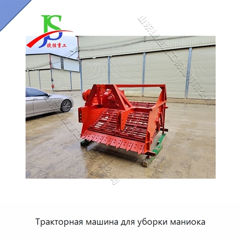 Тракторная машина для уборки маниока