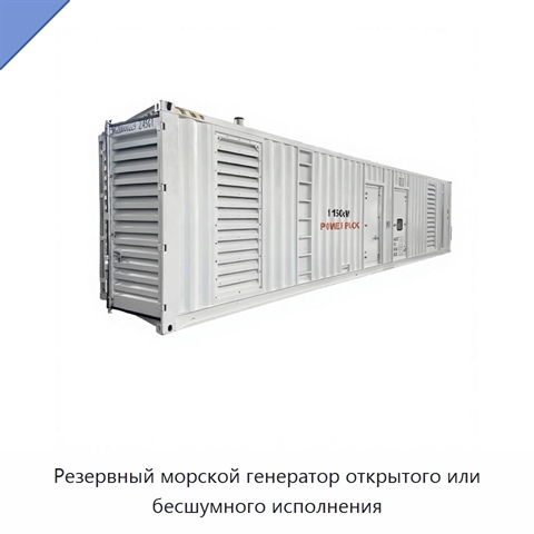 Резервный морской генератор открытого или бесшумного исполнения