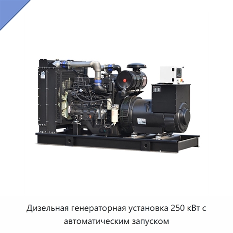 Дизельная генераторная установка 250 кВт с автоматическим запуском