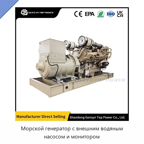 Морской генератор с внешним водяным насосом и монитором