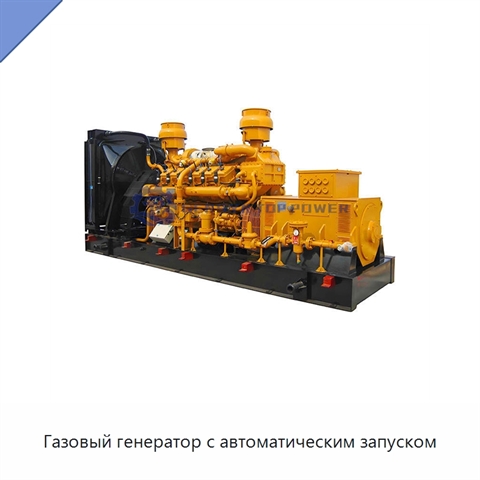 Газовый генератор с автоматическим запуском