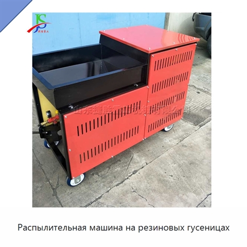 Распылительная машина на резиновых гусеницах