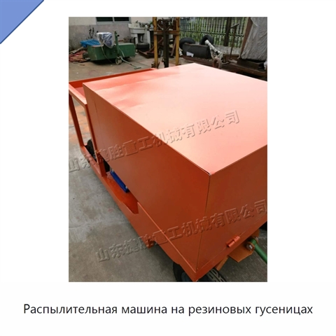 Распылительная машина на резиновых гусеницах