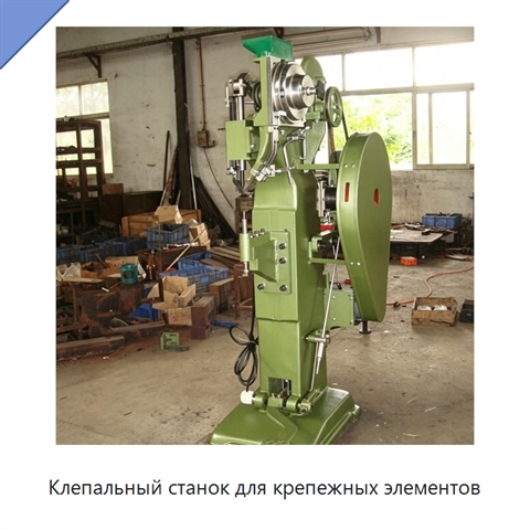 Клепальный станок для крепежных элементов