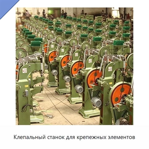 Клепальный станок для крепежных элементов