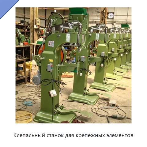 Клепальный станок для крепежных элементов