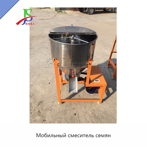 Мобильный смеситель семян