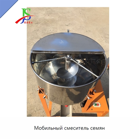 Мобильный смеситель семян