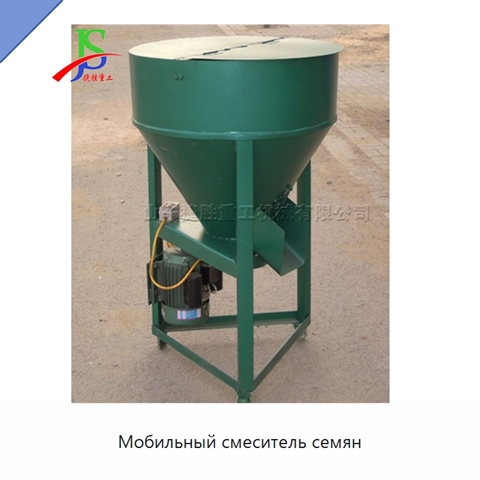 Мобильный смеситель семян