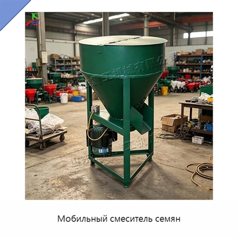 Мобильный смеситель семян