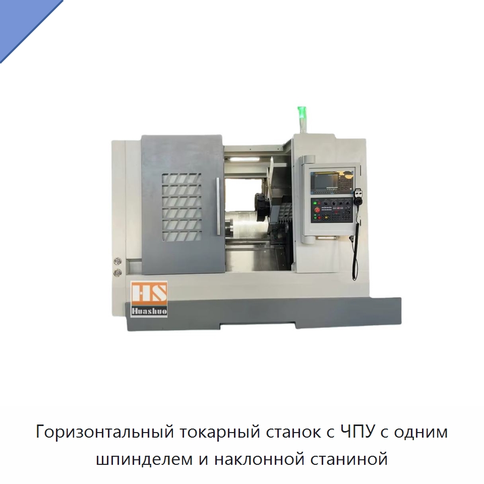 Горизонтальный токарный станок с ЧПУ с одним шпинделем и наклонной станиной — Токарные станки