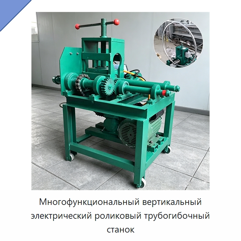 Многофункциональный вертикальный электрический роликовый трубогибочный станок — Гибочные станки