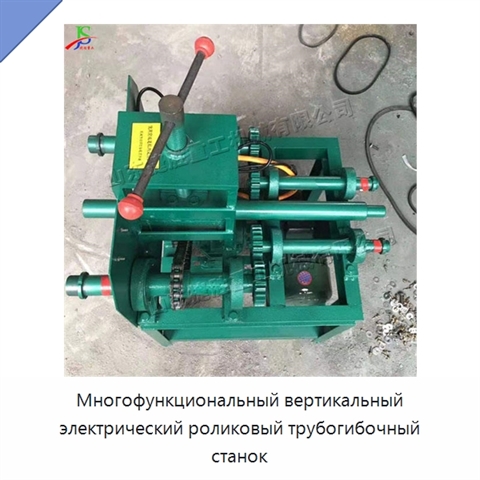 Многофункциональный вертикальный электрический роликовый трубогибочный станок