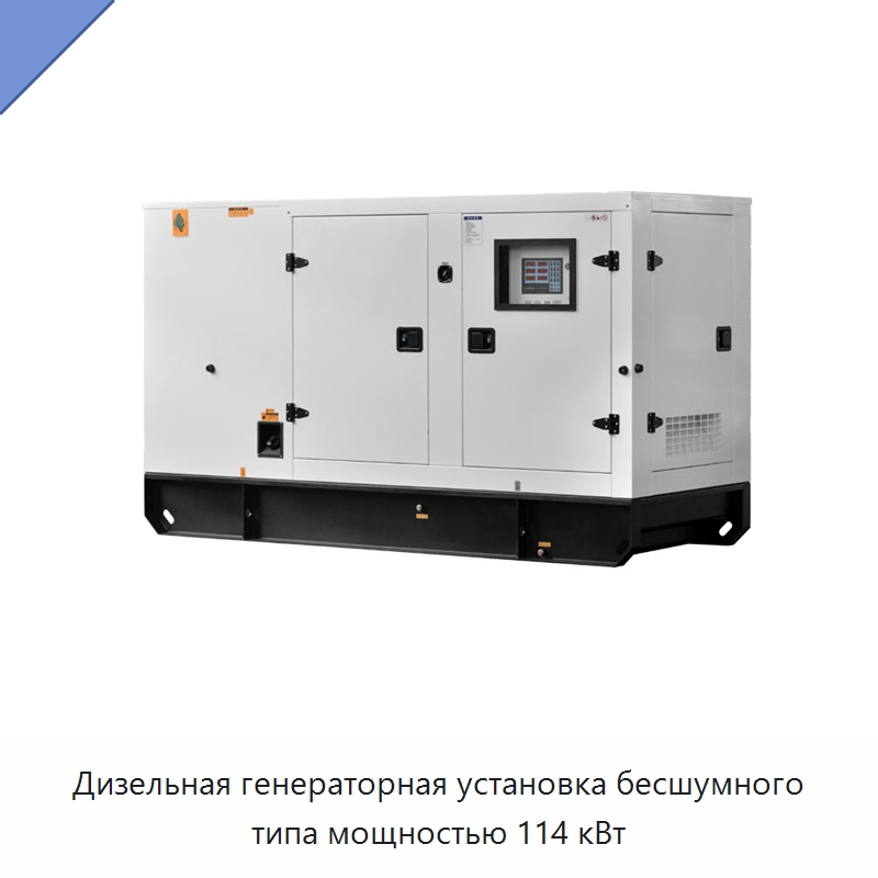 Дизельная генераторная установка бесшумного типа мощностью 114 кВт — Дизельные генераторы