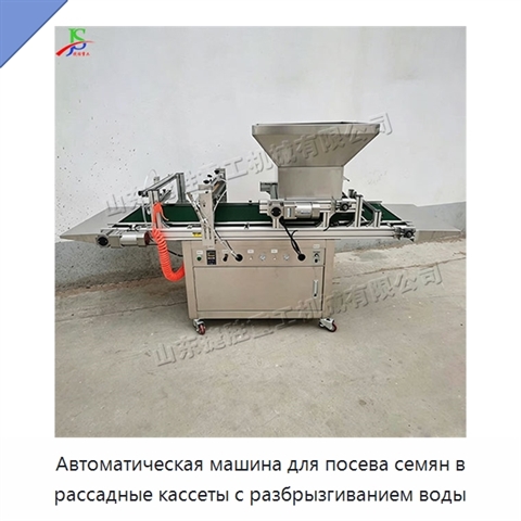 Автоматическая машина для посева семян в рассадные кассеты с разбрызгиванием воды
