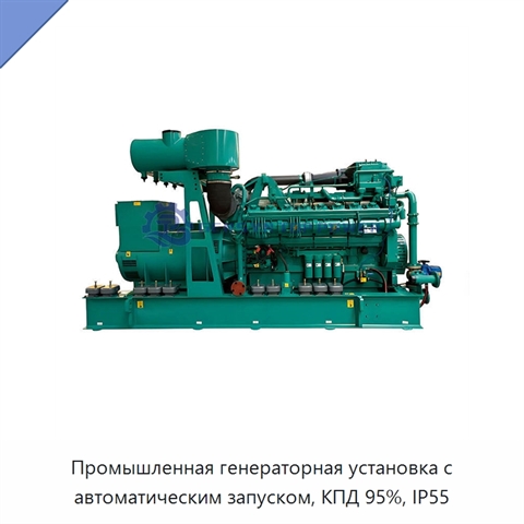 Промышленная генераторная установка с автоматическим запуском, КПД 95%, IP55