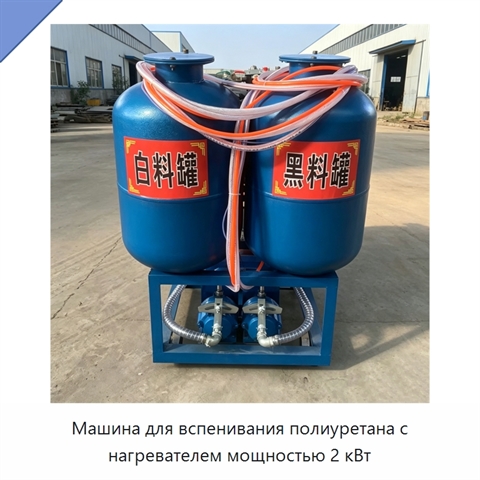 Машина для вспенивания полиуретана с нагревателем мощностью 2 кВт