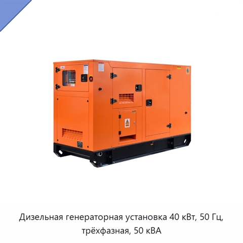 Дизельная генераторная установка 40 кВт, 50 Гц, трёхфазная, 50 кВА