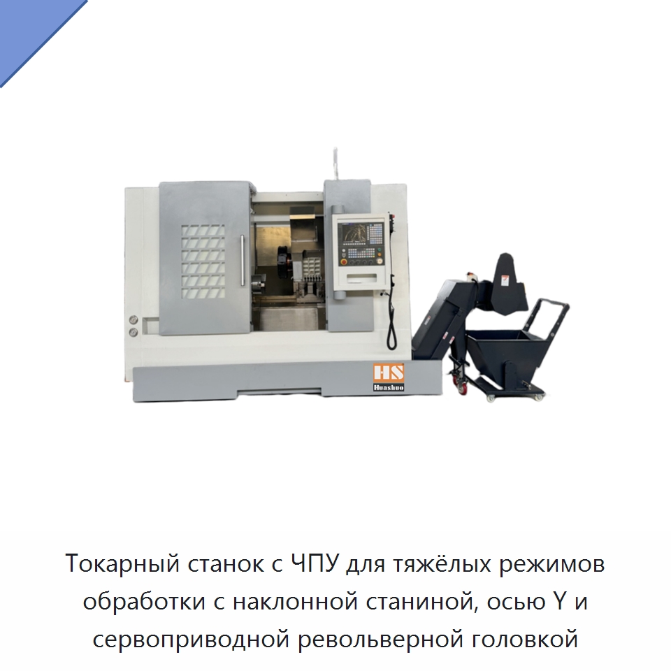 Токарный станок с ЧПУ для тяжёлых режимов обработки с наклонной станиной, осью Y и сервоприводной револьверной головкой — Токарные станки