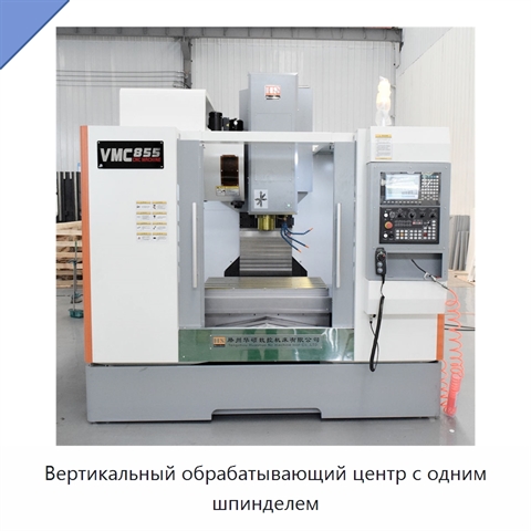 Вертикальный обрабатывающий центр с одним шпинделем