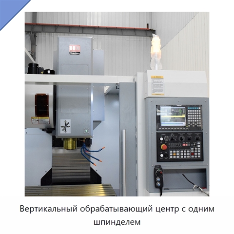 Вертикальный обрабатывающий центр с одним шпинделем