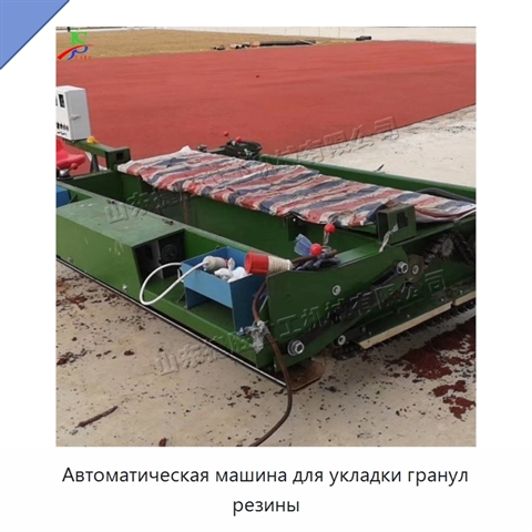 Автоматическая машина для укладки гранул резины