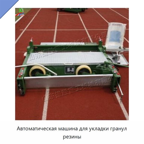Автоматическая машина для укладки гранул резины