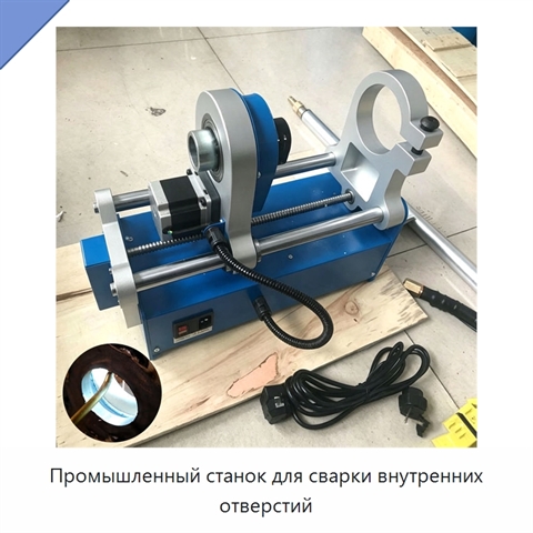 Промышленный станок для сварки внутренних отверстий