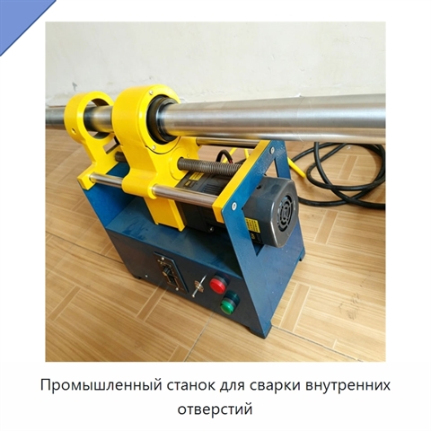 Промышленный станок для сварки внутренних отверстий
