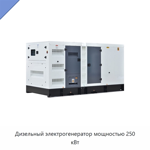 Дизельный электрогенератор мощностью 250 кВт
