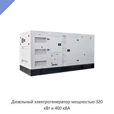 Дизельный электрогенератор мощностью 320 кВт и 400 кВА