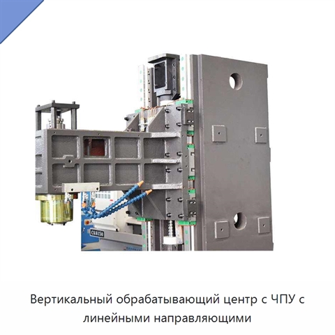 Вертикальный обрабатывающий центр с ЧПУ с линейными направляющими
