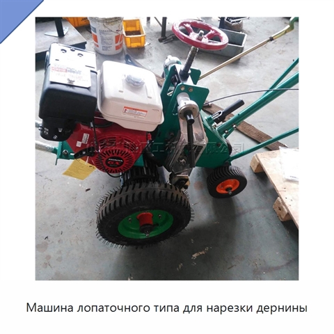 Машина лопаточного типа для нарезки дернины