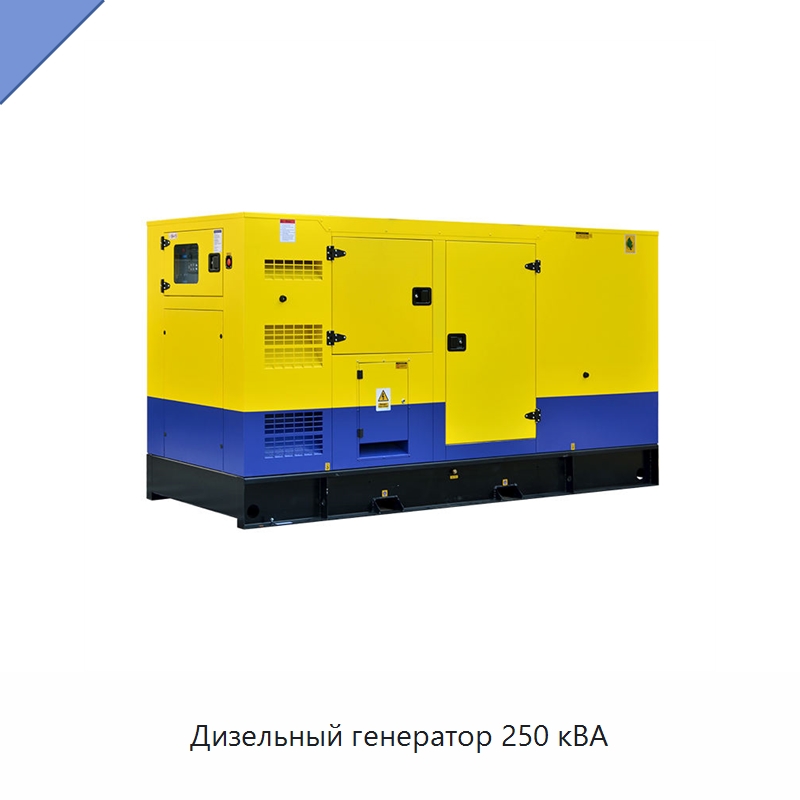 Дизельный генератор 250 кВА — Дизельные генераторы