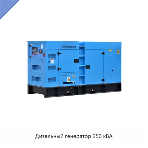 Дизельный генератор 250 кВА