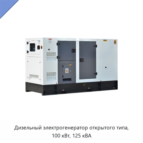 Дизельный электрогенератор открытого типа, 100 кВт, 125 кВА