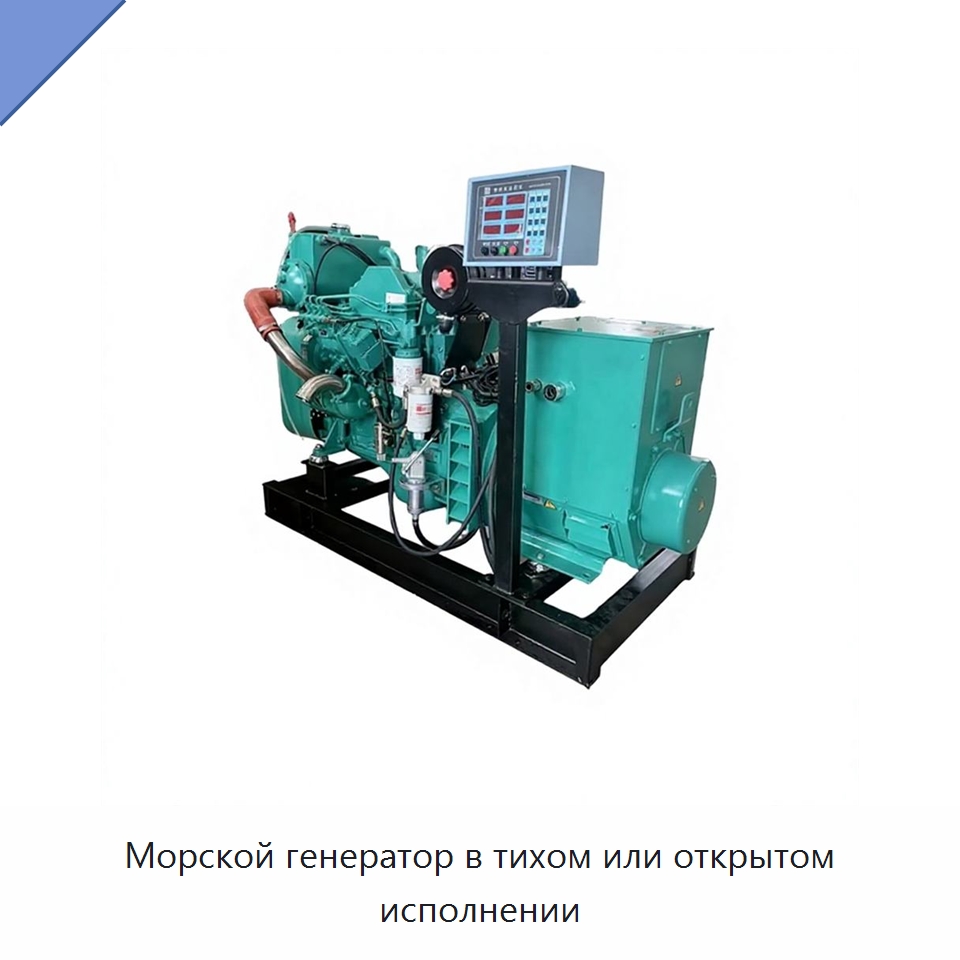 Морской генератор в тихом или открытом исполнении — Дизельные генераторы