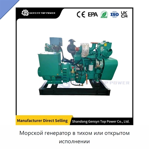 Морской генератор в тихом или открытом исполнении