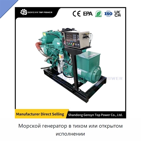 Морской генератор в тихом или открытом исполнении