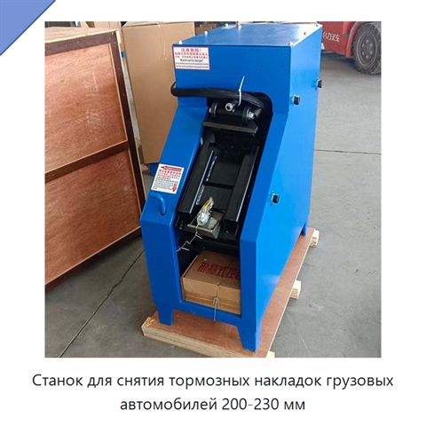 Станок для снятия тормозных накладок грузовых автомобилей 200-230 мм