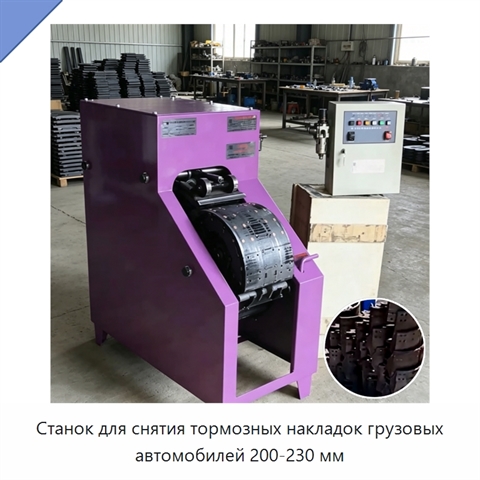 Станок для снятия тормозных накладок грузовых автомобилей 200-230 мм
