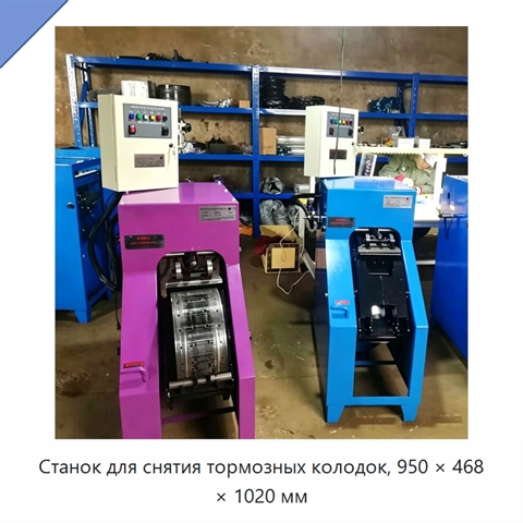 Станок для снятия тормозных колодок, 950 × 468 × 1020 мм