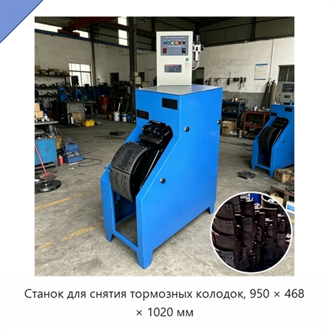 Станок для снятия тормозных колодок, 950 × 468 × 1020 мм