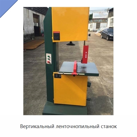 Вертикальный ленточнопильный станок