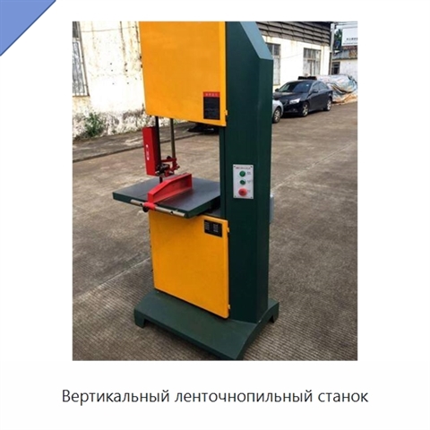 Вертикальный ленточнопильный станок