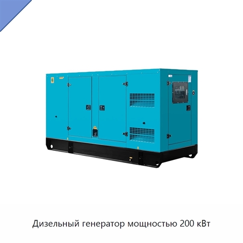 Дизельный генератор мощностью 200 кВт
