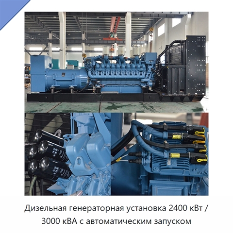 Дизельная генераторная установка 2400 кВт / 3000 кВА с автоматическим запуском